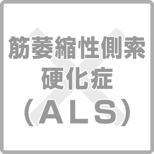 筋萎縮性側索硬化症(ALS) 受け入れ不可