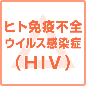 ヒト免疫不全ウイルス感染症(HIV) 