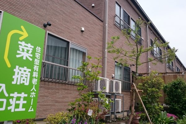 住宅型有料老人ホーム菜摘荘 イメージ