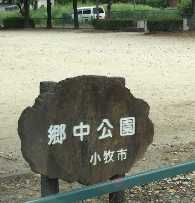 郷中公園