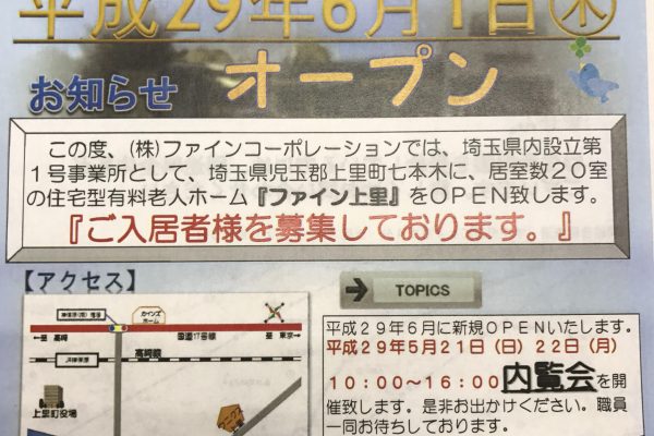 2015/5/25　「ファイン上里」 平成29年6月1日（木）新規オープン！内覧会に参加して参りました！ イメージ