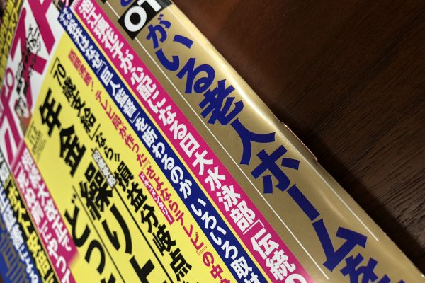 2018/10/22『週刊ポスト』11/2号の記事を監修しました イメージ