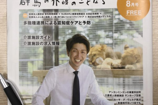 2018/11/5　群馬県の介護雑誌「ＴＯＷＮ介護　8月号」にて弊社従業員が表紙を飾りました☆ イメージ