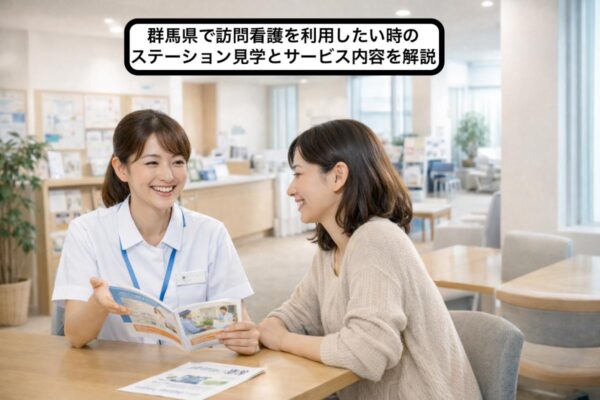 群馬県で訪問看護を利用したい時のステーション見学とサービス内容を解説 イメージ