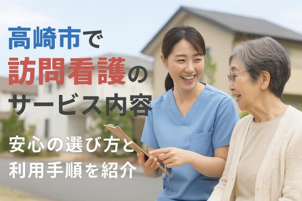高崎市で訪問看護のサービス内容！安心の選び方と利用手順 イメージ