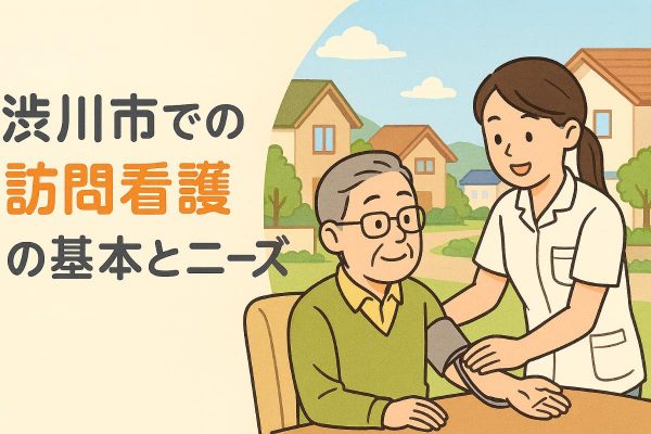 渋川市での訪問看護の基本とニーズ イメージ