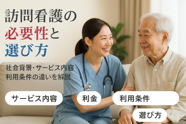 訪問看護の必要性と社会背景を徹底解説｜サービス内容や料金・利用条件の違いと選び方までわかる イメージ
