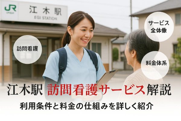 江木駅付近での訪問看護サービスの全体像と料金・利用条件を徹底解説 イメージ