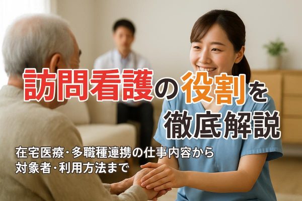 訪問看護の役割を徹底解説｜在宅医療と多職種連携の仕事内容・対象者・利用方法まで全ガイド イメージ