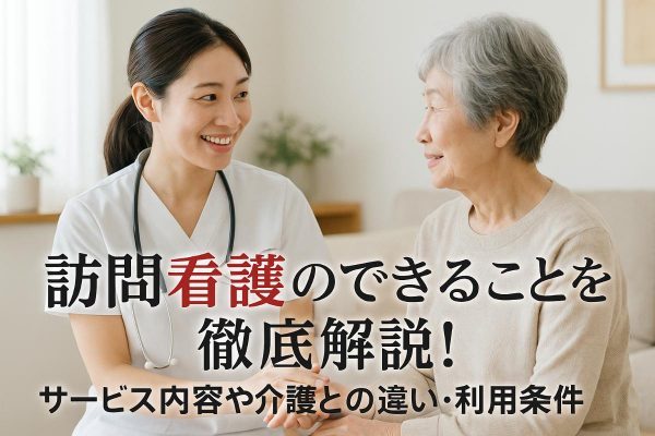 訪問看護のできることを徹底解説｜サービス内容や介護との違い・利用条件まで丸わかり イメージ