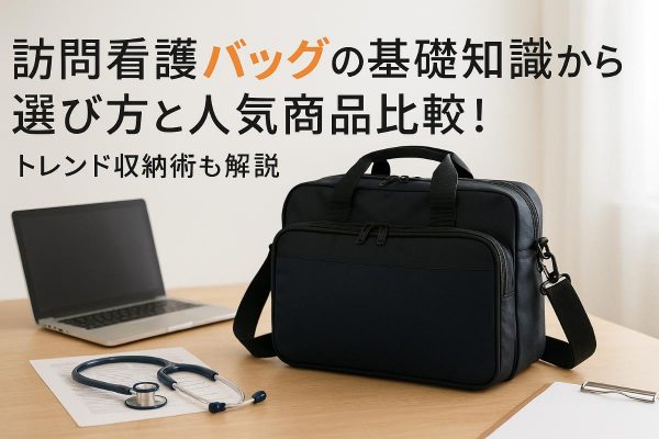訪問看護バッグの基礎知識から選び方と人気商品比較！トレンド収納術も解説 イメージ