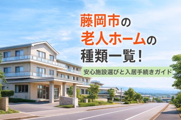 藤岡市の老人ホームの種類一覧｜安心施設選びと入居手続きガイド イメージ