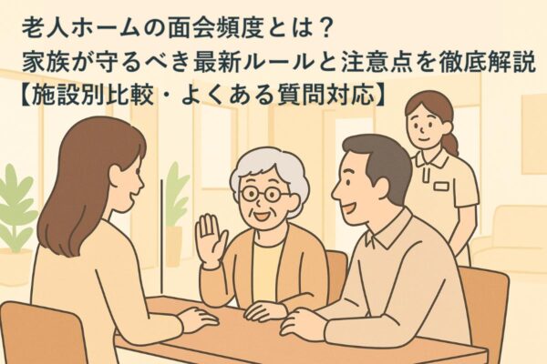 老人ホームの面会頻度とは？ 家族が守るべき最新ルールと注意点を徹底解説【施設別比較・よくある質問対応】 イメージ