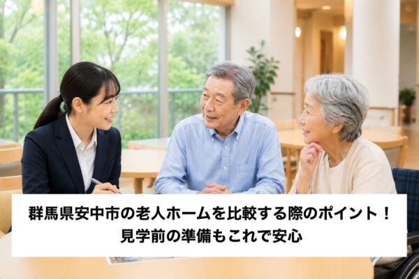 群馬県安中市の老人ホームを比較する際のポイント！見学前の準備もこれで安心 イメージ