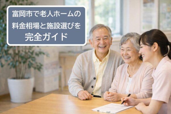 富岡市で老人ホームの料金相場と施設選びを完全ガイド イメージ