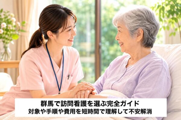 群馬で訪問看護を選ぶ完全ガイド ー 対象や手順や費用を短時間で理解して不安解消 イメージ