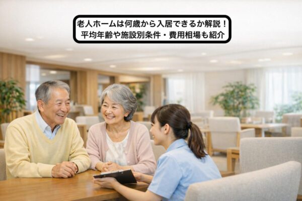 老人ホームは何歳から入居できるか解説！平均年齢や施設別条件・費用相場も紹介 イメージ