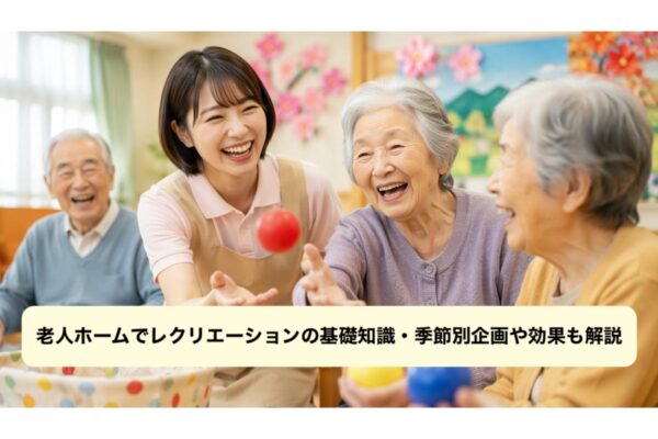 老人ホームでレクリエーションの基礎知識・季節別企画や効果も解説 イメージ